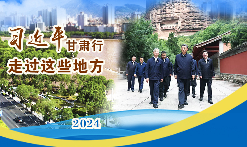長圖|習(xí)近平甘肅行，走過這些地方