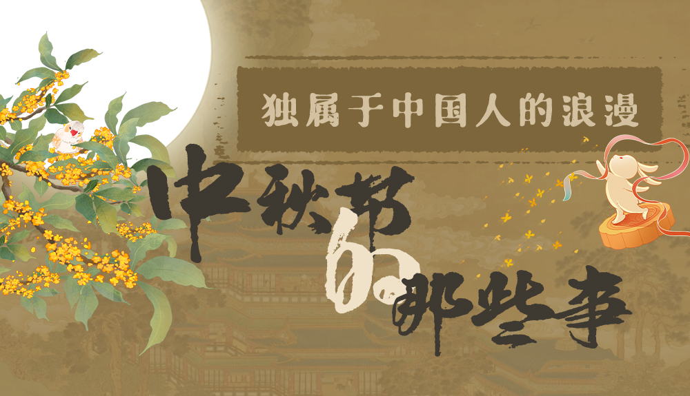 【網(wǎng)絡(luò)中國節(jié)·中秋】獨(dú)屬于中國人的浪漫，一起走進(jìn)中秋節(jié)的那些事