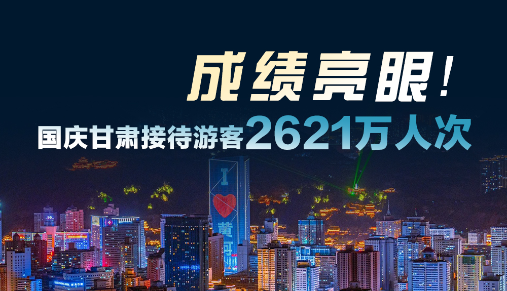 成績(jī)亮眼！國(guó)慶甘肅接待游客2621萬(wàn)人次