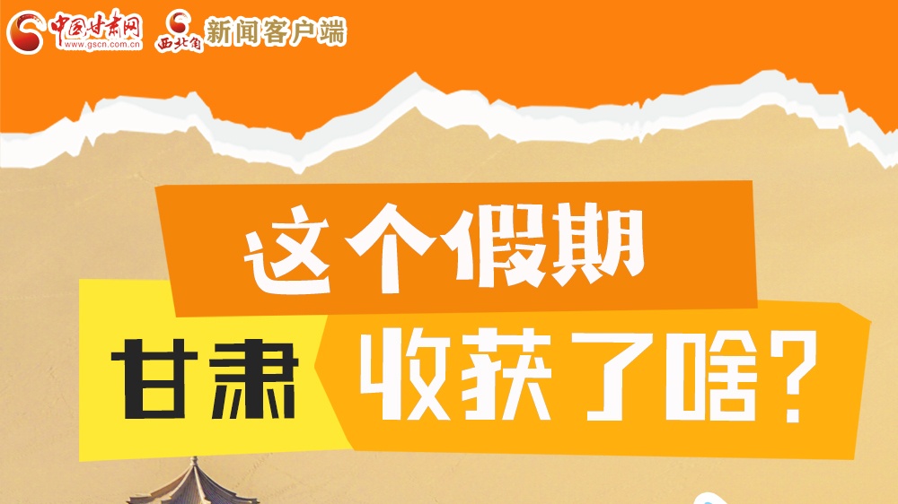 圖解|這個(gè)假期，甘肅收獲了啥？