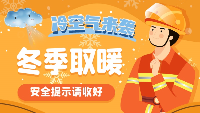 圖解|冷空氣來襲！冬季取暖安全提示請(qǐng)收好