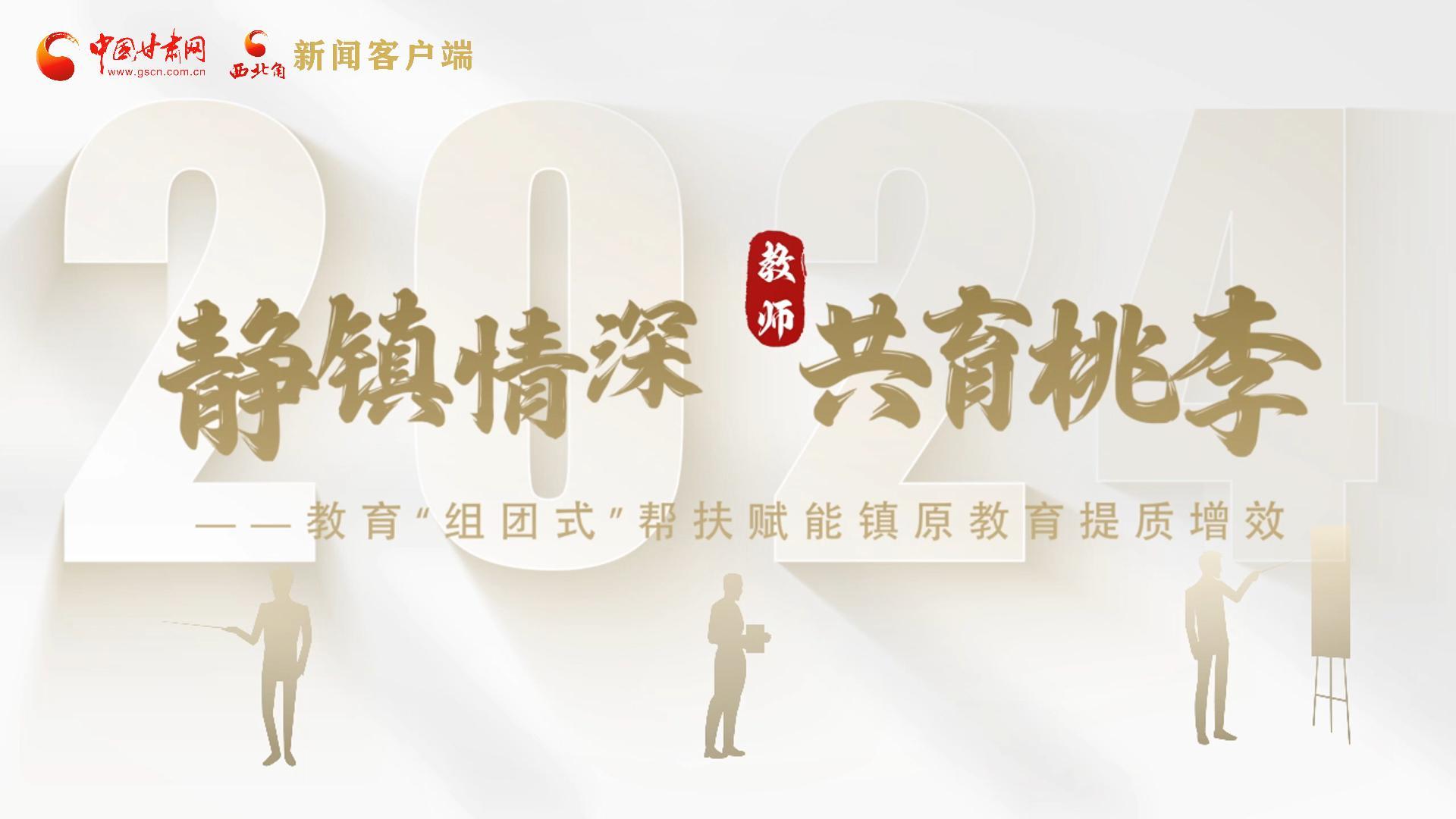 靜鎮(zhèn)情深，共育桃李——靜海教育“組團(tuán)式”幫扶賦能鎮(zhèn)原二中教育提質(zhì)增效