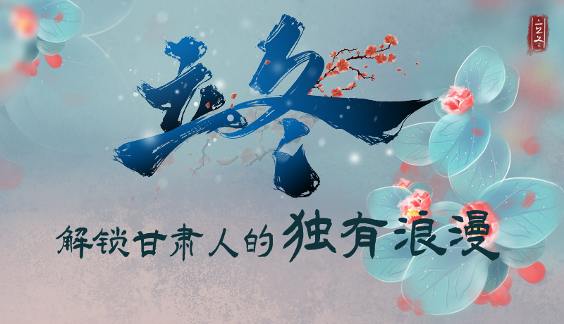 長圖|立冬，解鎖甘肅人的獨(dú)有浪漫