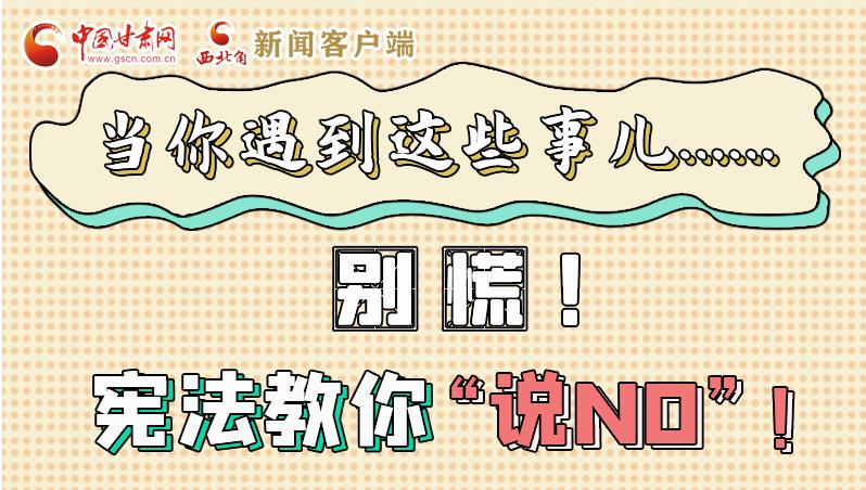 圖解|當你遇到這些事兒……別慌！憲法教你“說NO”！