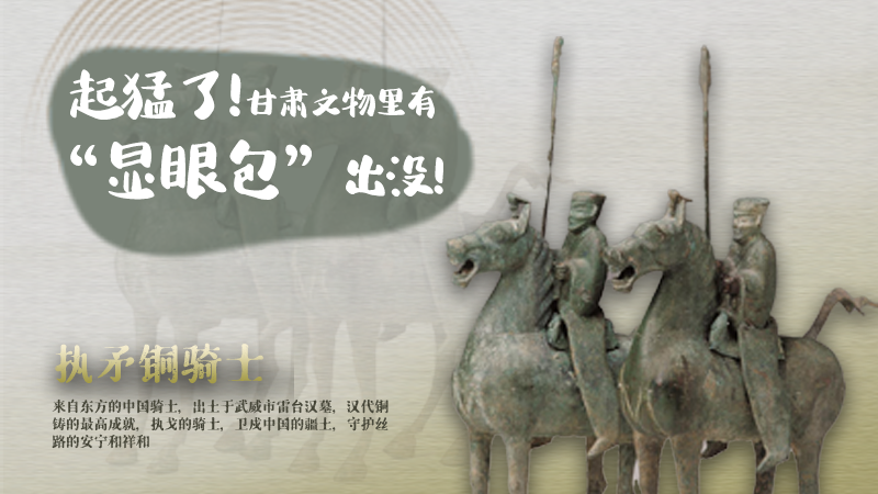 海報|起猛了，甘肅文物里有“顯眼包”出沒！