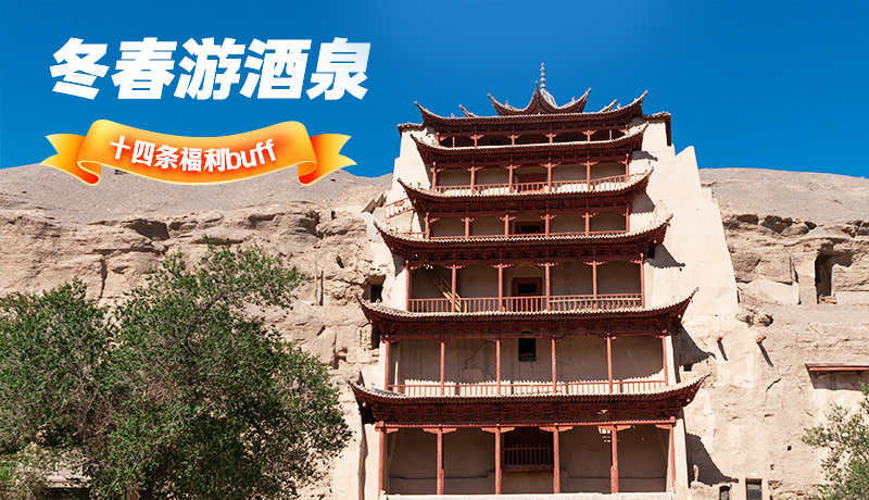 長圖|酒泉冬春游 十四條福利“buff”你準備好了嗎？