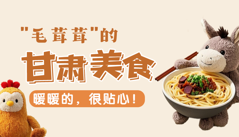 “毛茸茸”的甘肅美食，暖暖的，很貼心！
