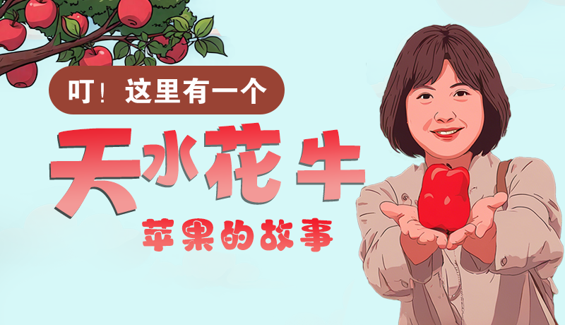 長(zhǎng)圖 | 叮！這里有一個(gè)天水花牛蘋果的故事！
