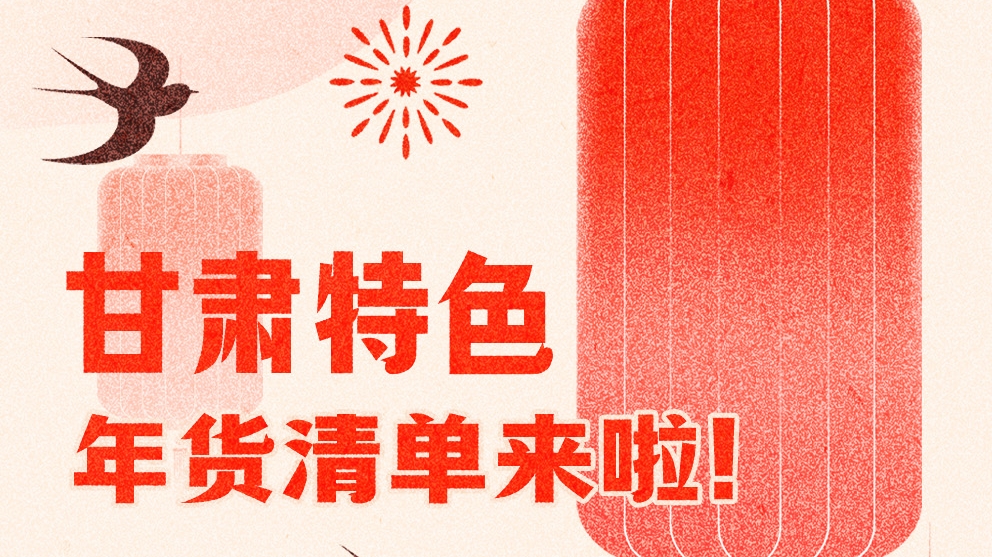 圖解|曬一曬咱家鄉(xiāng)的年味 甘肅特色年貨清單來啦！