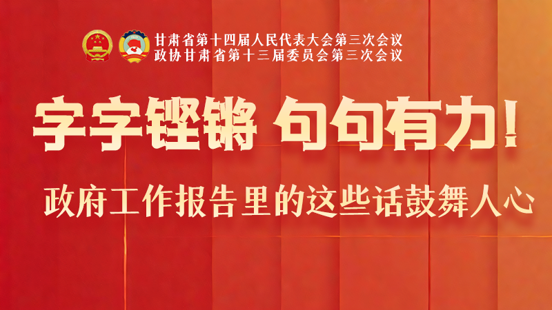 海報(bào)|字字鏗鏘，句句有力！政府工作報(bào)告里的這些話鼓舞人心