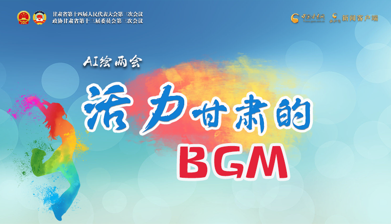 AI繪兩會|聽！活力甘肅的BGM