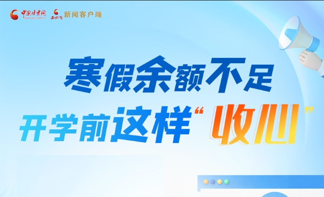圖解|寒假余額不足！開學(xué)前這樣“收心”