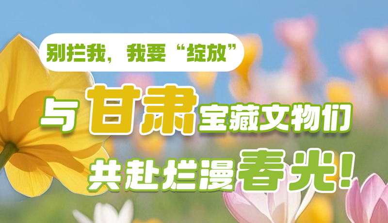 AI視頻|別攔我，我要“綻放”！與甘肅寶藏文物共赴爛漫春光！