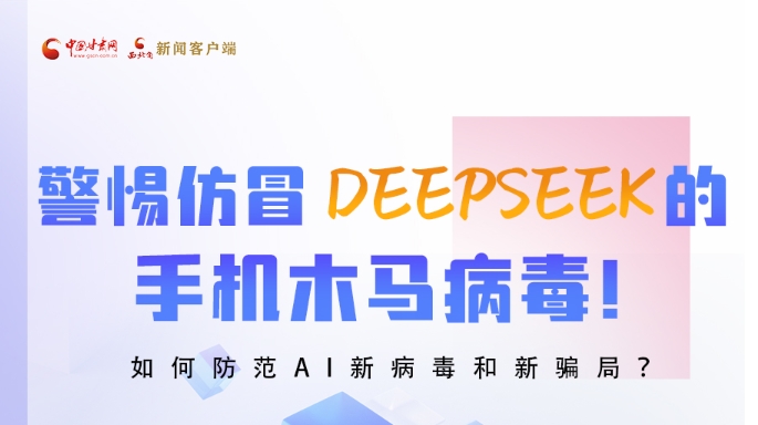 圖解|警惕仿冒DeepSeek的手機(jī)木馬病毒！如何防范AI新病毒和新騙局？