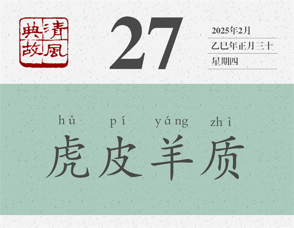 清風(fēng)典故日歷2-27.jpg