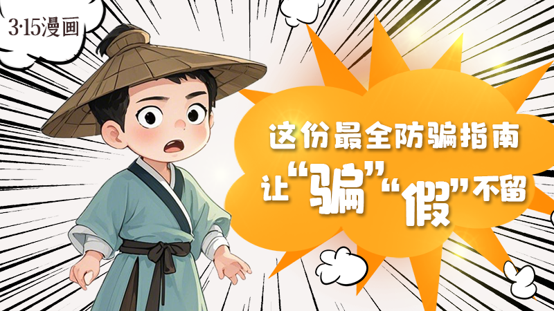 3·15漫畫｜這份最全防騙指南讓“騙”“假”不留！