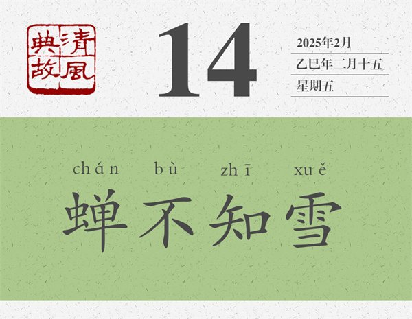 1741594477134290.jpg 清風典故日歷3-14.jpg