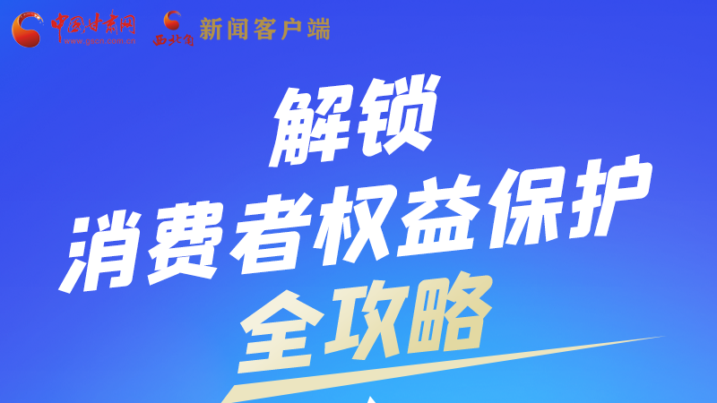 圖解|一圖速看，解鎖消費(fèi)者權(quán)益保護(hù)全攻略