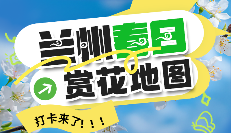 圖解| 解鎖“花”樣蘭州！春日賞花地圖來了→