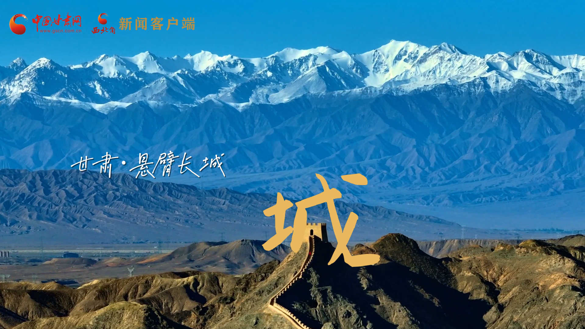 視頻|捕捉甘肅“野生”漢字，讓萬物說話