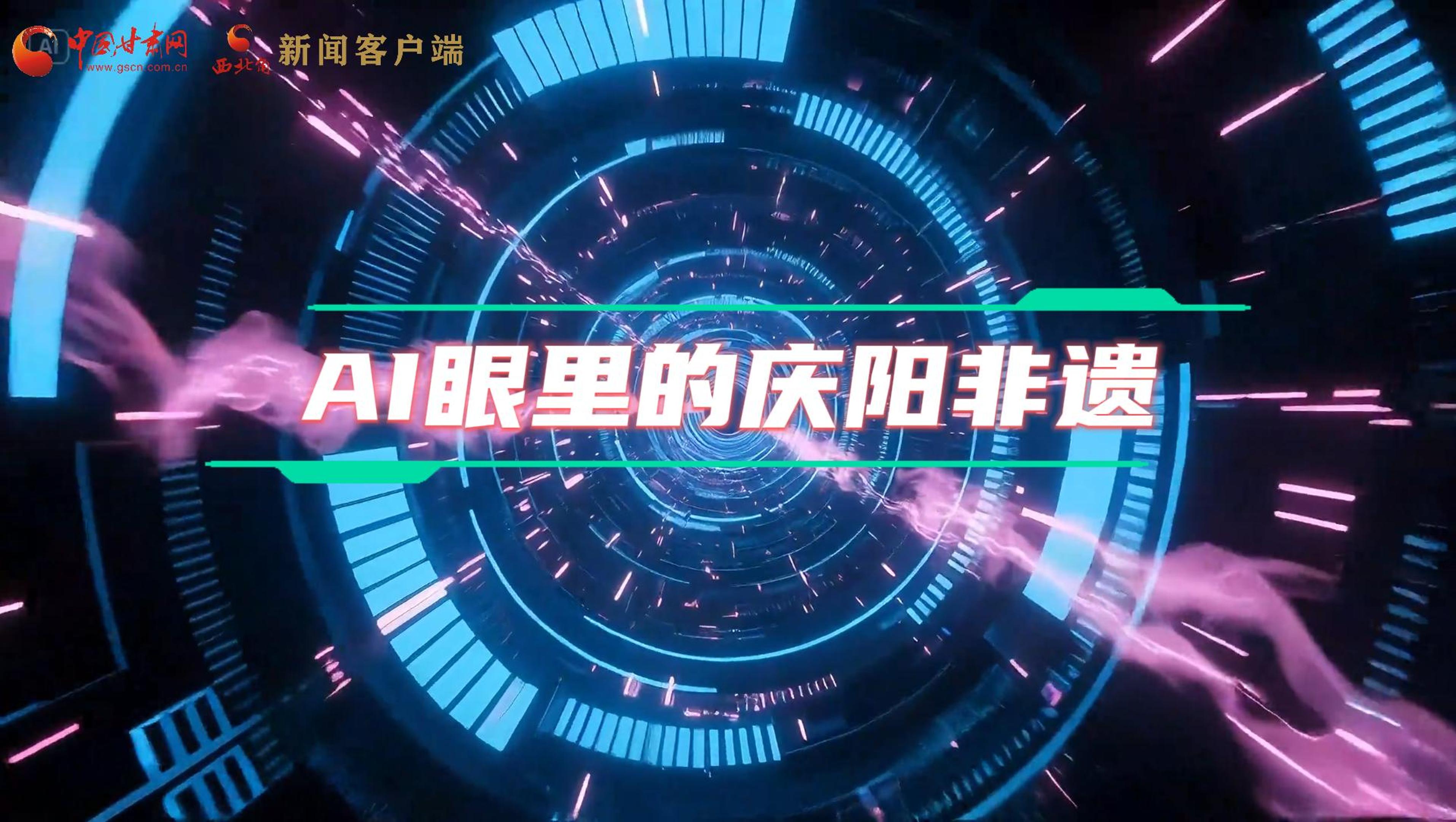 香約慶陽|當(dāng)AI撞上非遺，看獨(dú)屬慶陽的中式美學(xué)→