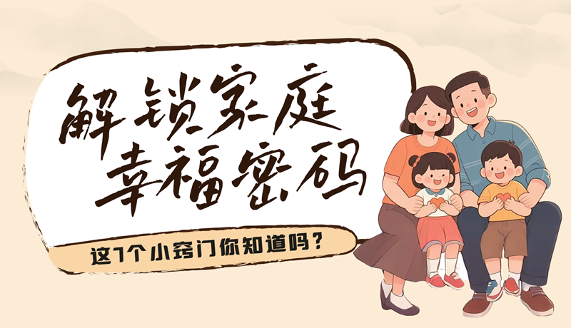 AI視頻|解鎖家庭幸福密碼，這7個小竅門你知道嗎？