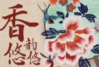 香約慶陽(yáng)·包容天下|慶陽(yáng)：香韻悠悠 包繡萬(wàn)象