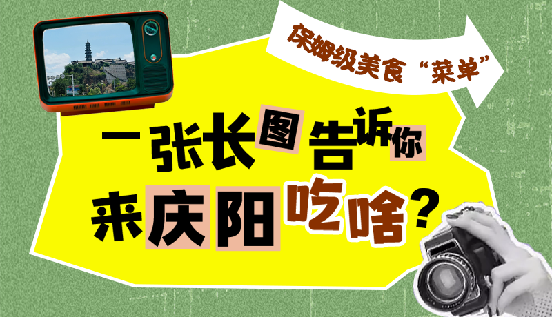 香約慶陽·長圖|保姆級美食“菜單”！一張長圖告訴你來慶陽吃啥？