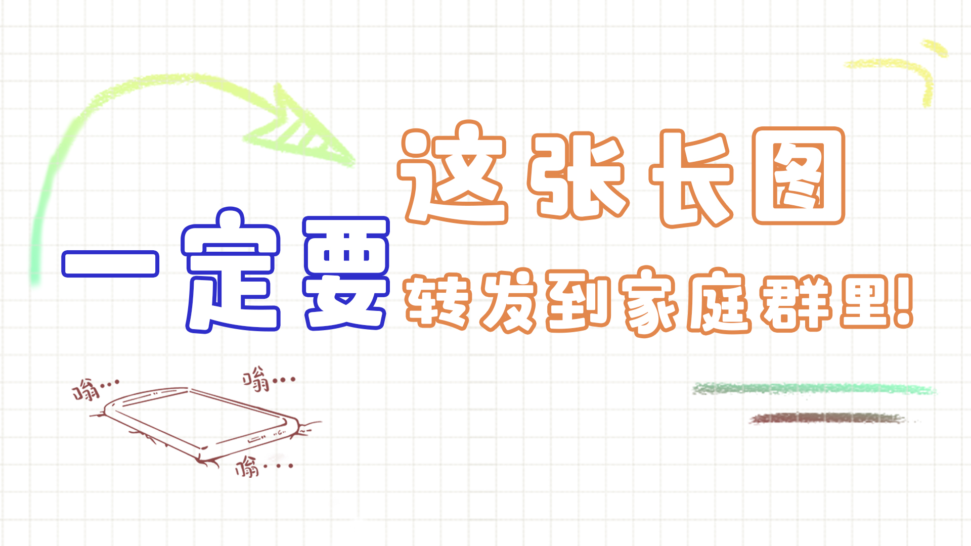手繪|這張長圖，一定要轉(zhuǎn)發(fā)到家庭群里!
