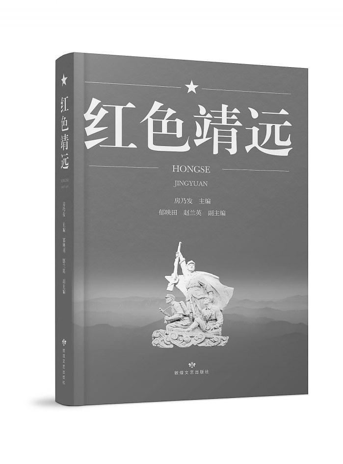 【甘版圖書】 紅色靖遠(yuǎn)的革命記憶
