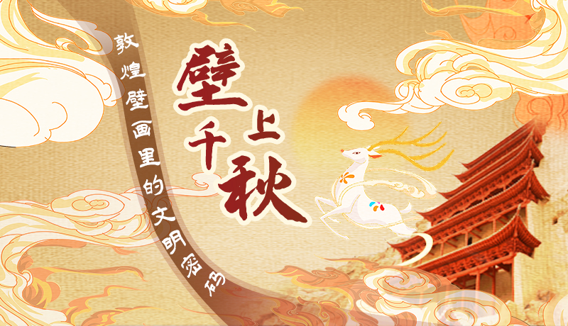 【甘快看】長(zhǎng)圖|壁上千秋 敦煌壁畫(huà)里的文明密碼