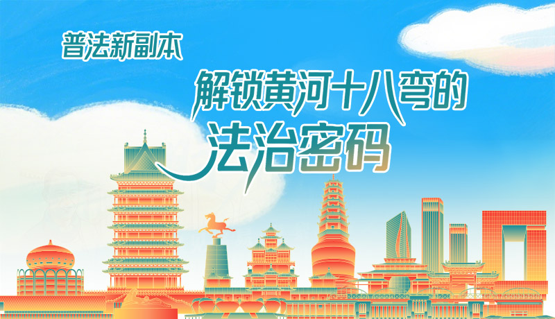 e法耀隴原·長圖|普法新副本：解鎖黃河十八彎的法治密碼！