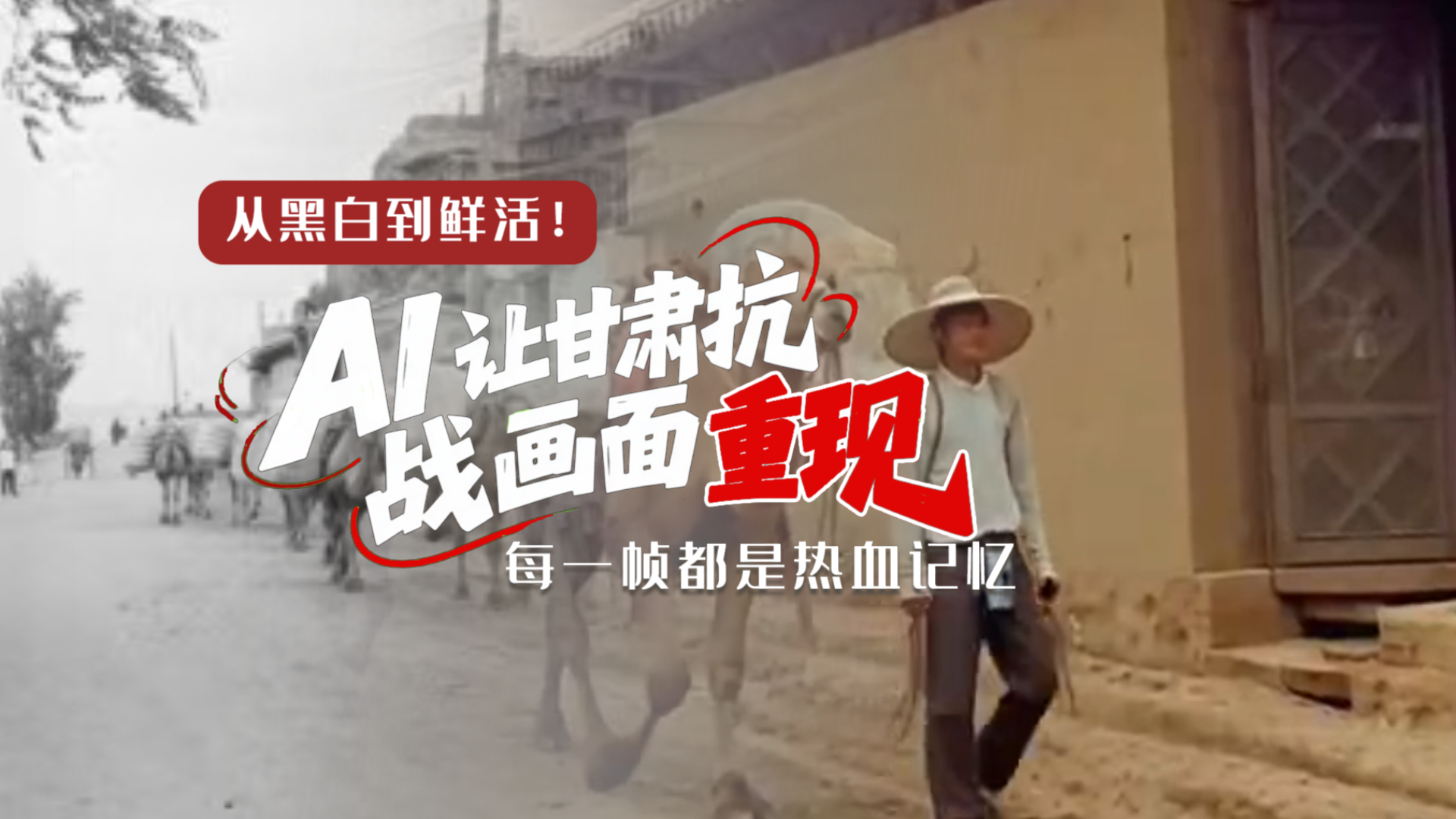 從黑白到鮮活！AI 讓甘肅抗戰(zhàn)畫面 “重現(xiàn)” 每一幀都是熱血記憶