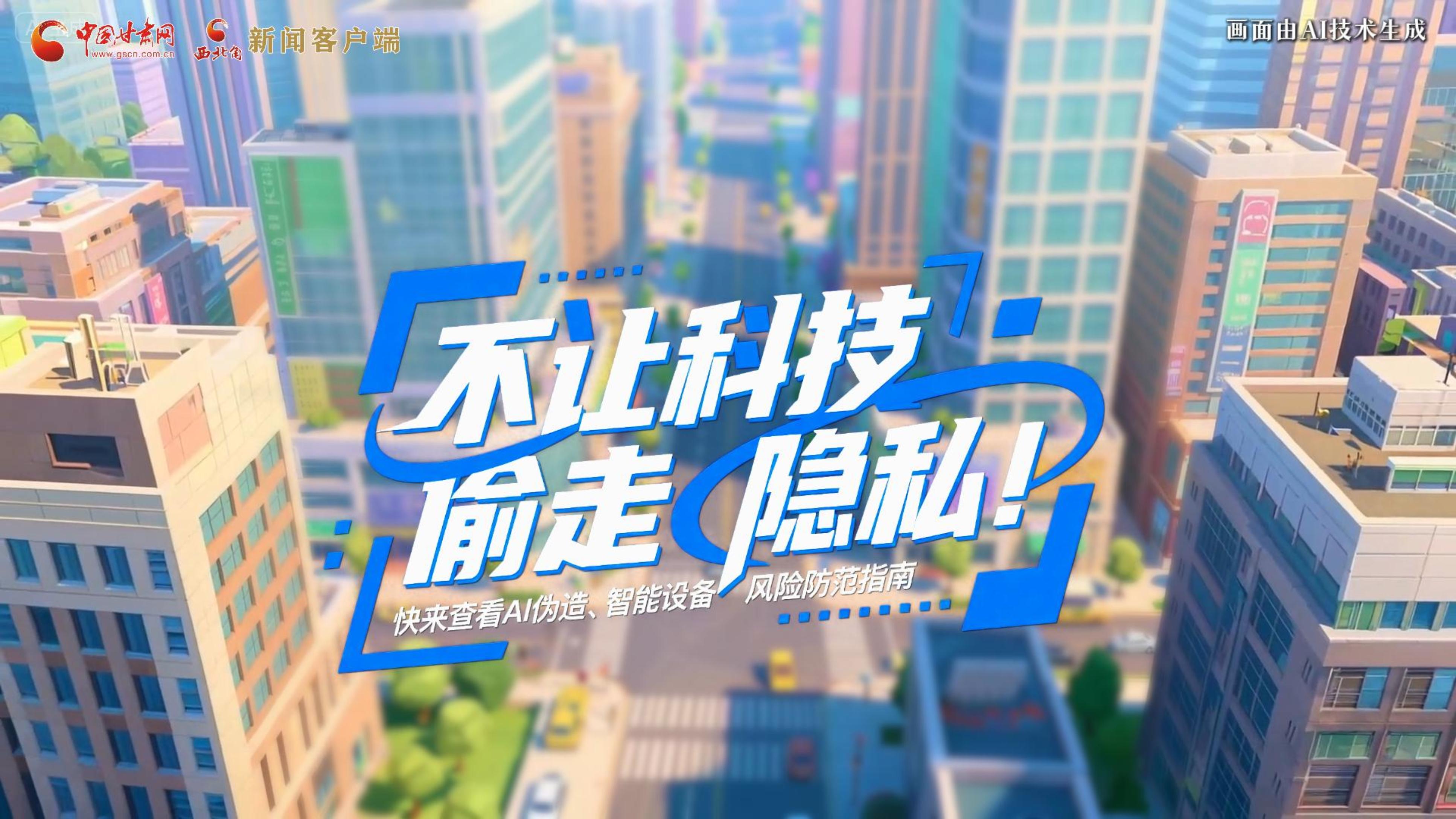 【甘快看】AI視頻|不讓科技“偷走”隱私！快來查看AI偽造、智能設(shè)備風(fēng)險防范指南！