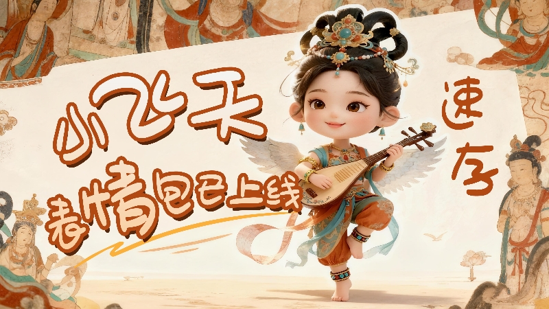 【何以中國·壁畫里的中國】小飛天表情包已上線，速存！