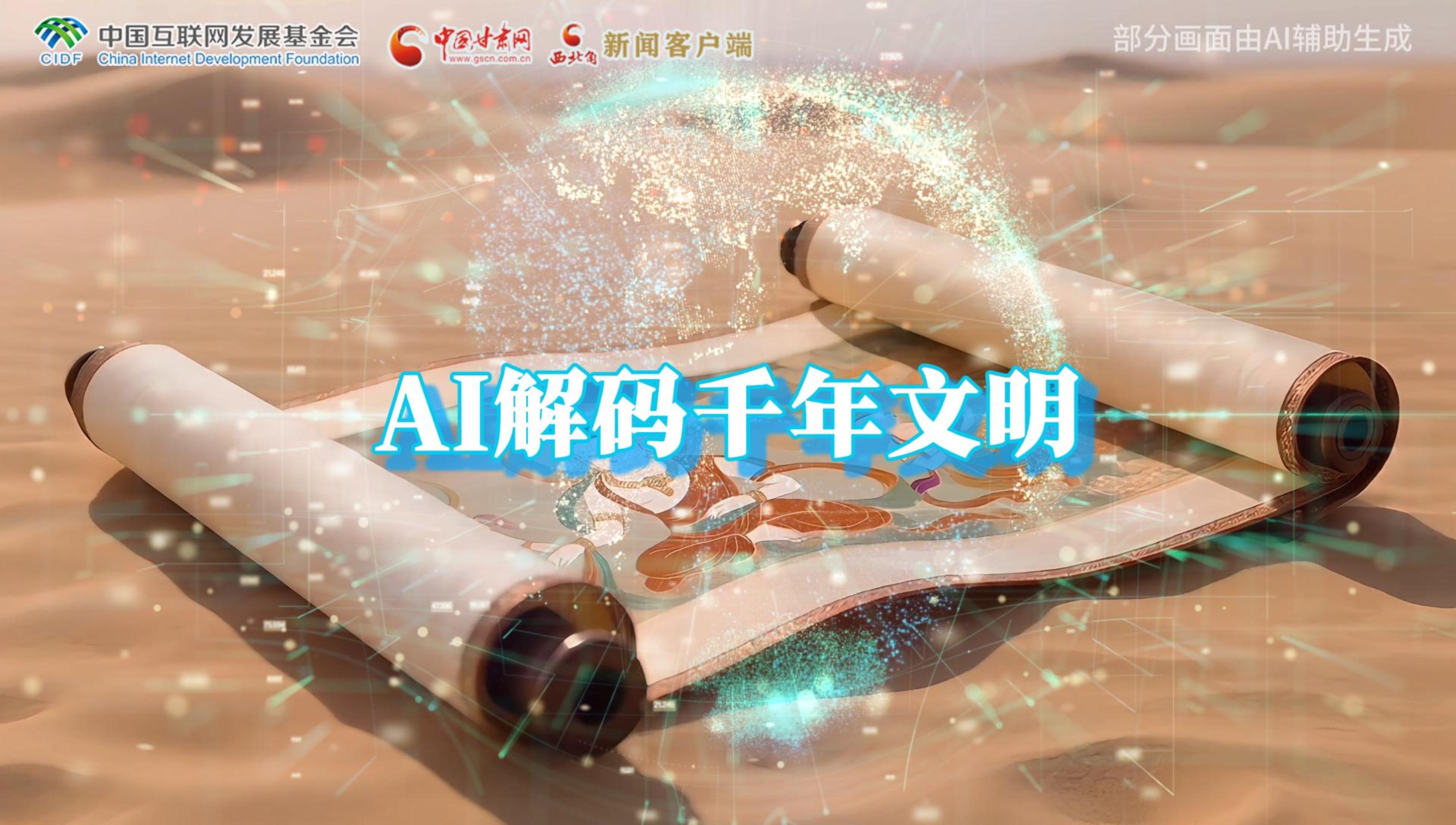 【何以中國(guó)·壁畫里的中國(guó)】AI視頻|千年敦煌的召喚，奔赴一場(chǎng)數(shù)字解碼的旅行