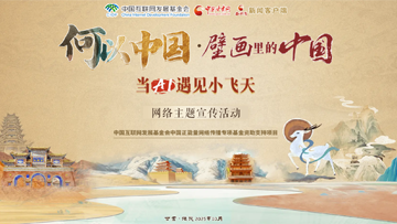 【專題】“何以中國(guó)·壁畫里的中國(guó)”當(dāng)AI遇見(jiàn)小飛天 網(wǎng)絡(luò)主題宣傳活動(dòng)