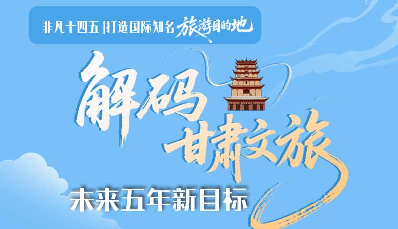 非凡十四五|打造國(guó)際知名旅游目的地！解碼甘肅文旅未來(lái)五年新目標(biāo)