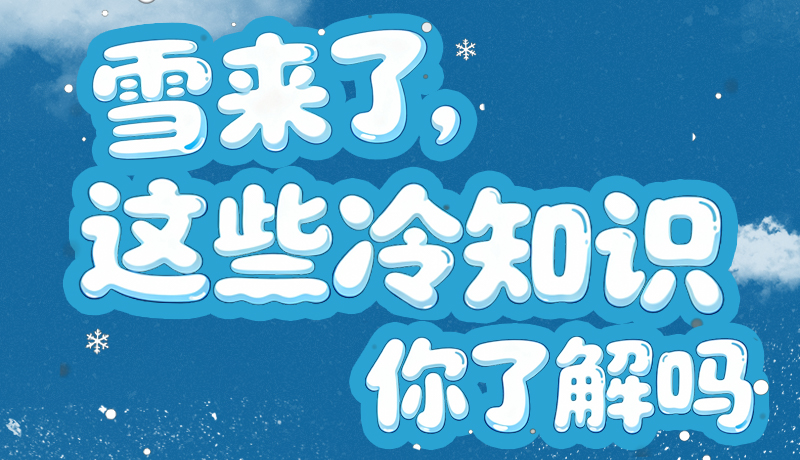長(zhǎng)圖|雪來(lái)了，這些“冷知識(shí)”你了解嗎？