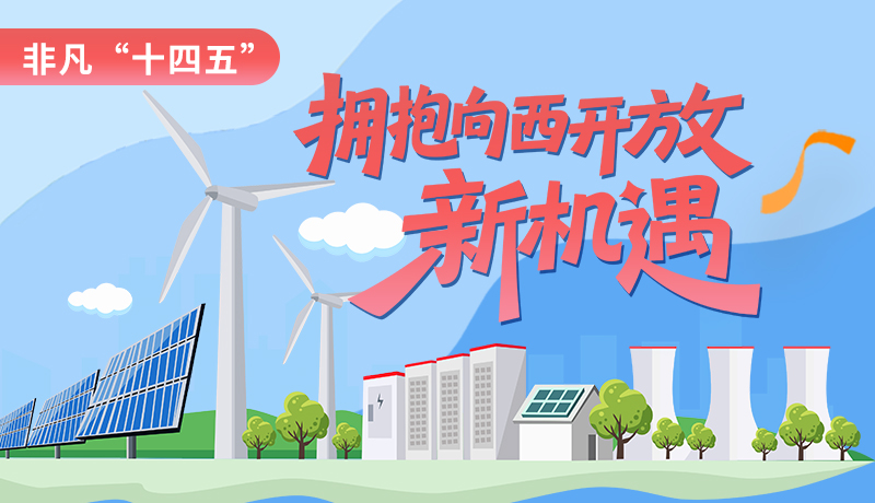 非凡“十四五”|擁抱向西開放新機(jī)遇 甘肅打造東中部產(chǎn)業(yè)向西轉(zhuǎn)移重要承接地