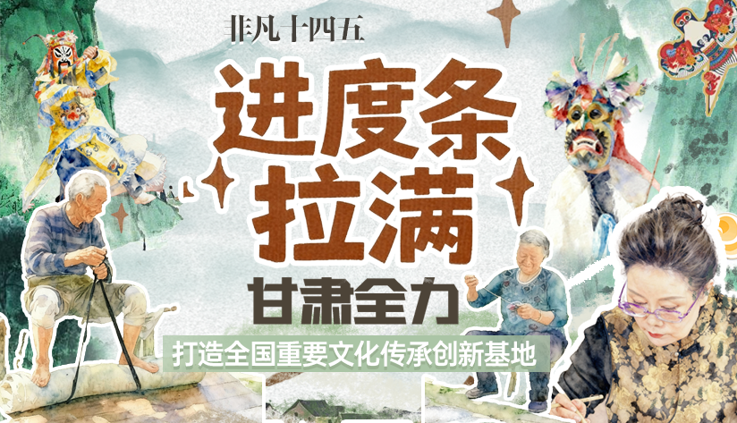 非凡“十四五”|進(jìn)度條拉滿！甘肅全力打造全國(guó)重要文化傳承創(chuàng)新基地