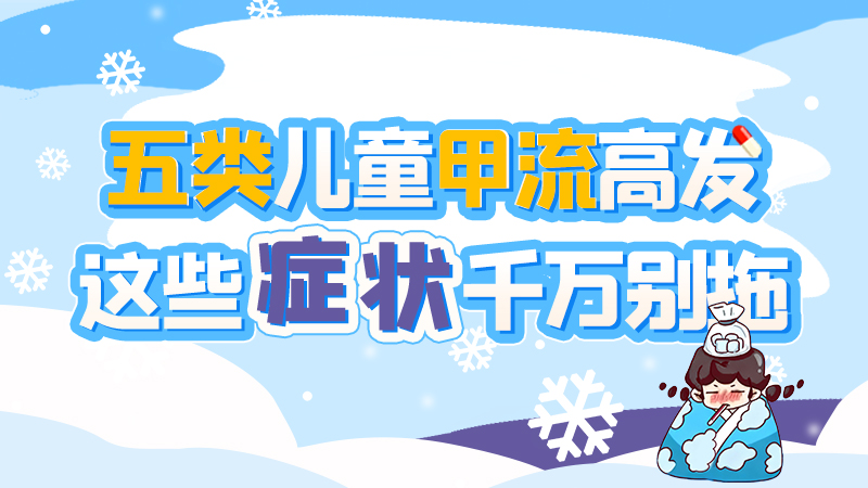 長圖|五類兒童甲流高發(fā)，這些癥狀千萬別拖！