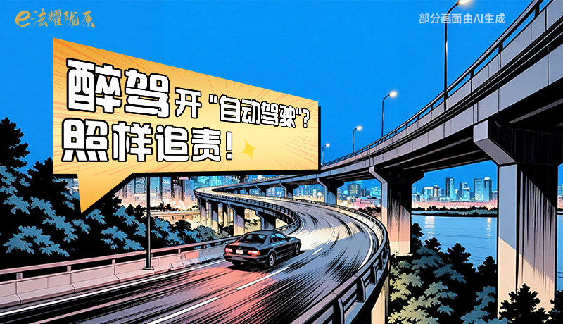 【甘快看】尊憲崇法·網(wǎng)絡(luò)普法“甘”快看|醉駕開“自動駕駛”？照樣追責！