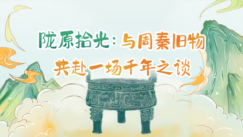 隴原拾光紀(jì)·手繪|與周秦舊物，共赴一場千年之談