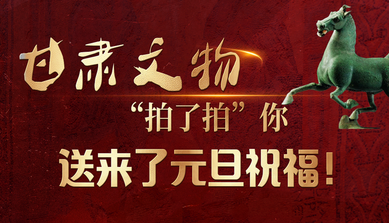 【甘快看】海報|甘肅文物“拍了拍”你，送來了元旦祝福！
