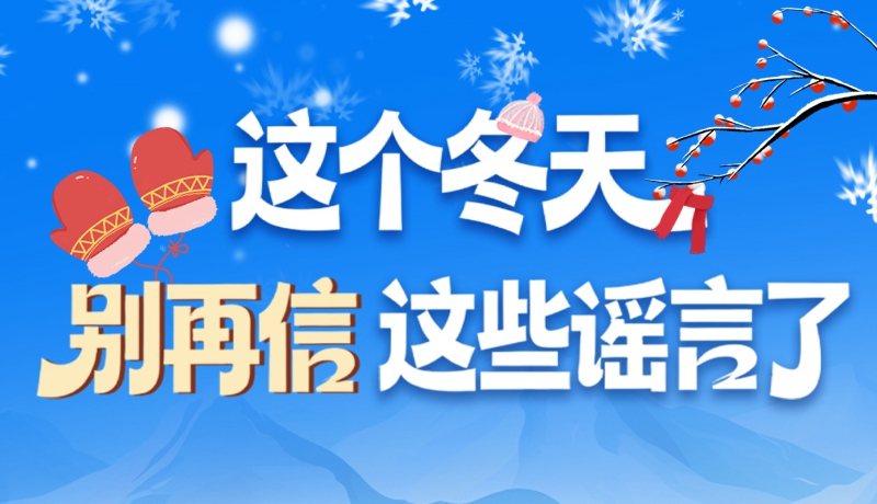 圖解|這個冬天，別再信這些謠言了！