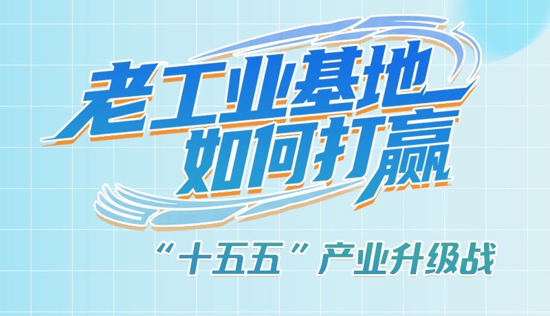 【理響中國·話隴點睛（1）】五大行動！看“老工業(yè)基地”如何打贏“十五五”產(chǎn)業(yè)升級戰(zhàn)？