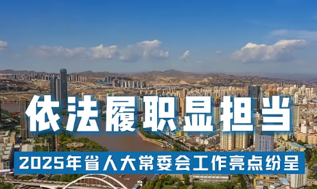 【甘快看·迎兩會(huì) | 現(xiàn)場(chǎng)報(bào)道】依法履職顯擔(dān)當(dāng)——2025年省人大常委會(huì)工作亮點(diǎn)紛呈