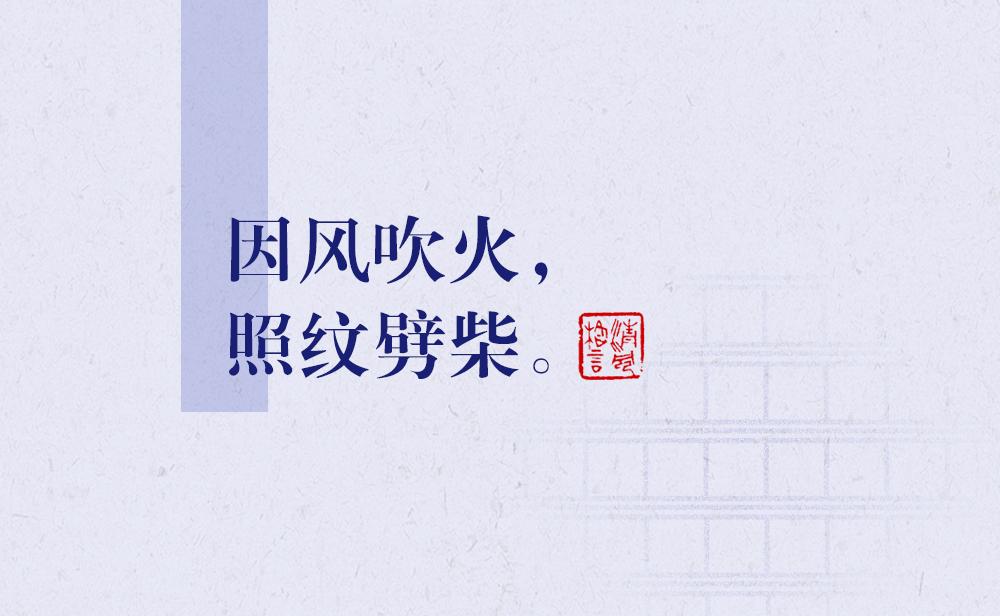 因風(fēng)吹火，照紋劈柴