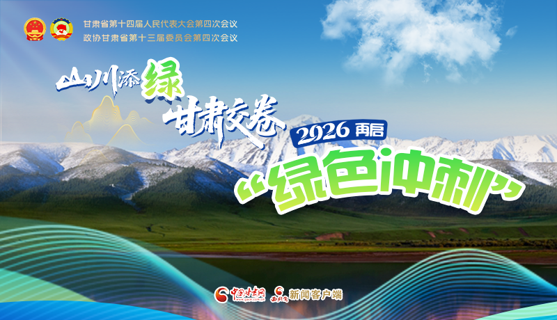圖解|山川添綠，甘肅交卷！2026再啟“綠色沖刺”